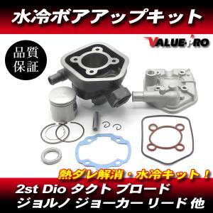 水冷 ボアアップキット 47mm 71.8cc / 2st ディオ AF18 AF25
