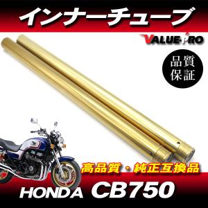 新品フロントフォーク カスタムインナーチューブ 1台分 GD ゴールドメッキ / HONDA CB7...