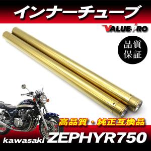 新品フロントフォーク インナーチューブ 1台分 GL ゴールドメッキ / カスタムフォーク kawasaki 1991〜2006年 ゼファー750