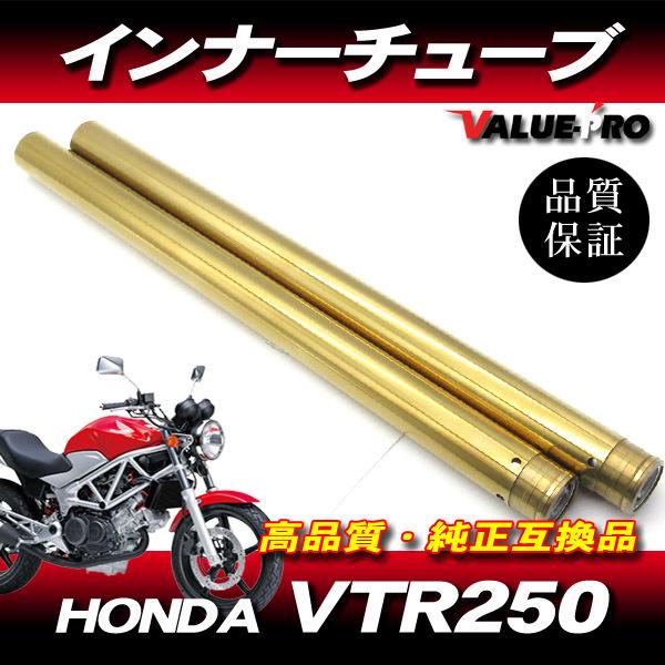 新品フロントフォーク カスタムインナーチューブ 1台分 GD ゴールドメッキ / HONDA VTR...