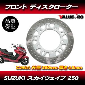 スズキ SUZUKI スカイウェイブ 250 CJ44A フロント ディスクローター ブレーキ ディスク ローター ディスクブレーキ ブレーキディスク｜e-parts8028