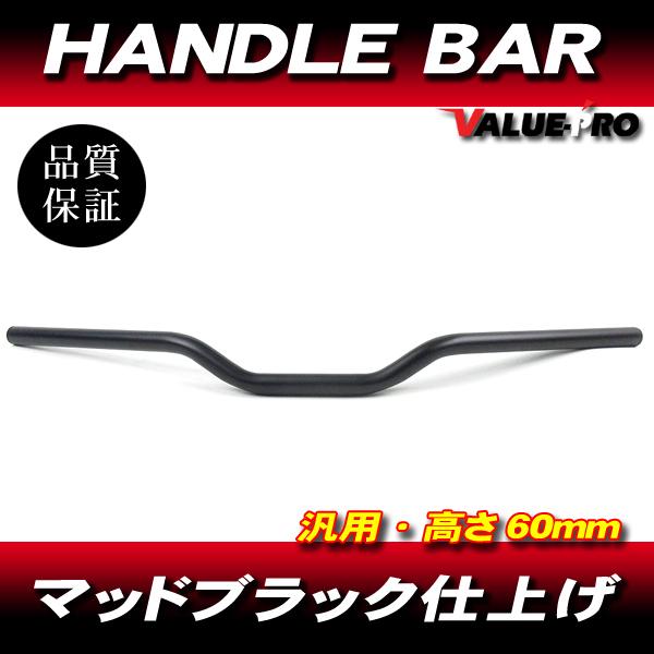 新品 ハンドルバー 高さ 60mm スチール マッドブラック ◆ FX GPZ NINJA W650...