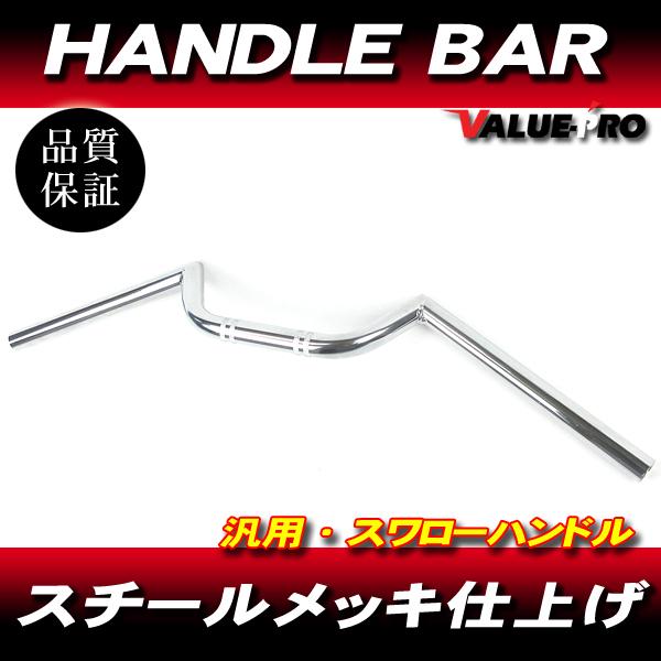 新品 スワローハンドルバー スチール メッキ仕上げ ◆ コンドル GT380 GT750 マッハ ゼ...