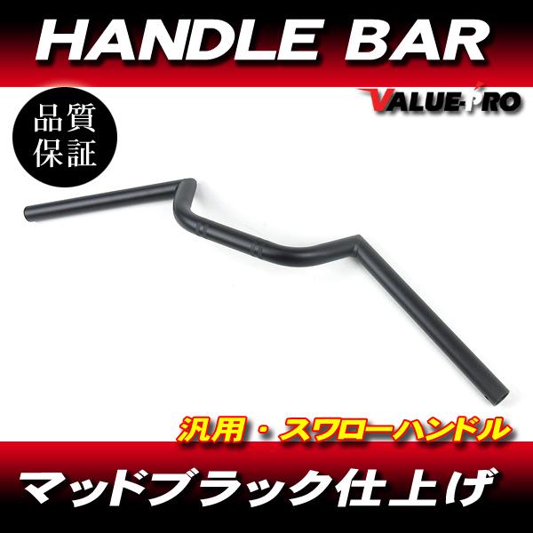 新品 スワローハンドルバー スチール マッドブラック ◆ コンドル ZRX400 ZRX2 Z1 Z...