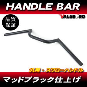 新品 スワローハンドルバー スチール マッドブラック ◇ コンドル