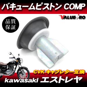 カワサキ純正互換 新品 ダイヤフラムピストン 1個 /アルミ製 エストレヤ kawasaki CVK｜E-PARTS 2りんかん