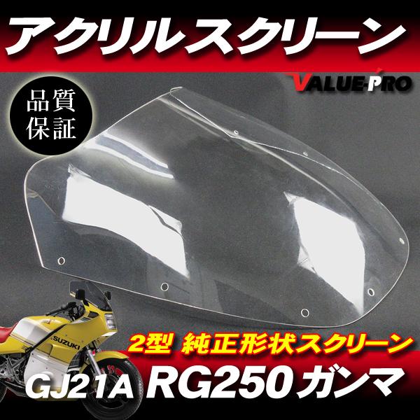 新品 アクリル スクリーン クリア CL◆純正タイプ SUZUKI RG250ガンマ2型 GJ21A...