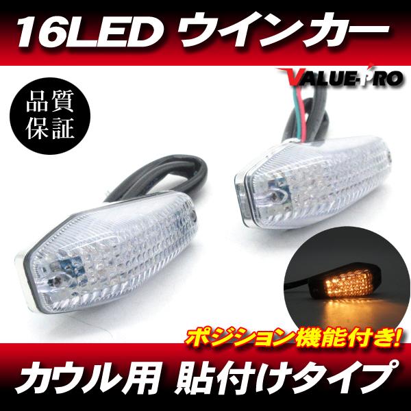 汎用 貼付け LEDウインカー ポジション機能付き クリアレンズ 2個 CL/ 埋め込み KR250...