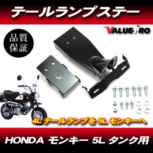 モンキー125用　モンキー4Lテールライト&ステー モンキー 4L ルックテールステー ブラック 6V/12V ウインカー ナンバー