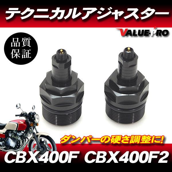 CBX400F CBX400F2 CBX550F テクニカルアジャスター 左右セット 黒 ブラック ...