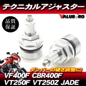 CBR400F VF400F VT250F ジェイド テクニカルアジャスター 左右セット 銀 シルバー / スネークテクニカルアジャスター イニシャルアジャスタ｜e-parts8028