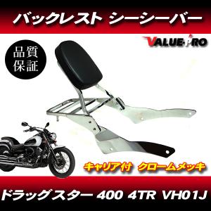 バックレスト リア キャリア付き ドラッグスター400 クラシック