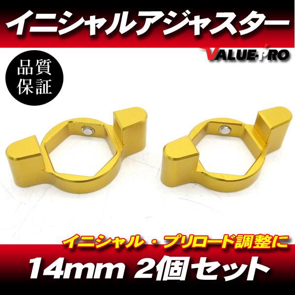 14mm イニシャルアジャスター プリロードアジャスター 2pin 金 2個SET/ サスペンション...