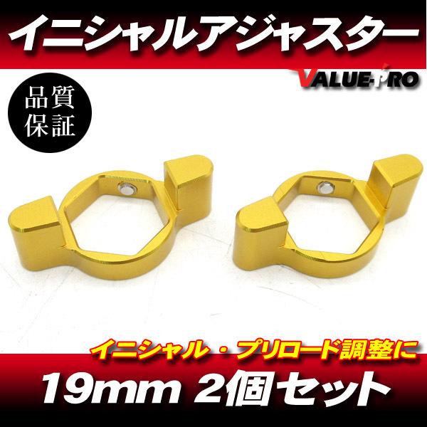 19mm イニシャルアジャスター プリロードアジャスター 2pin 金 2個SET/ サスペンション...