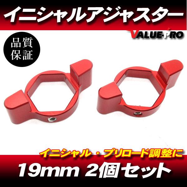 19mm イニシャルアジャスター プリロードアジャスター 2pin 赤 2個SET/ サスペンション...