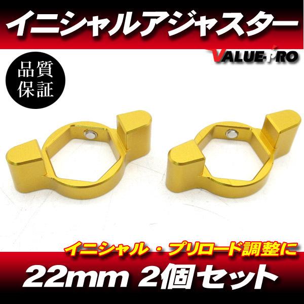 22mm イニシャルアジャスター プリロードアジャスター 2pin 金 2個SET/ サスペンション...