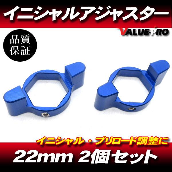 22mm イニシャルアジャスター プリロードアジャスター 2pin 青 2個SET/ サスペンション...