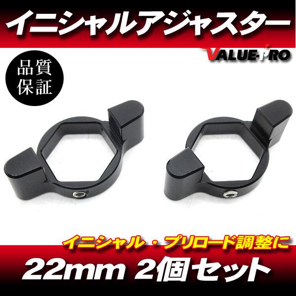 22mm イニシャルアジャスター プリロードアジャスター 2pin 黒 2個SET/ サスペンション...