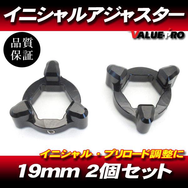 19mm イニシャルアジャスター プリロードアジャスター 3pin 黒 2個SET/ サスペンション...