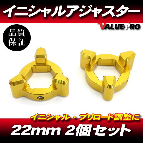 22mm イニシャルアジャスター プリロードアジャスター 3pin 金 2個SET/ サスペンション...