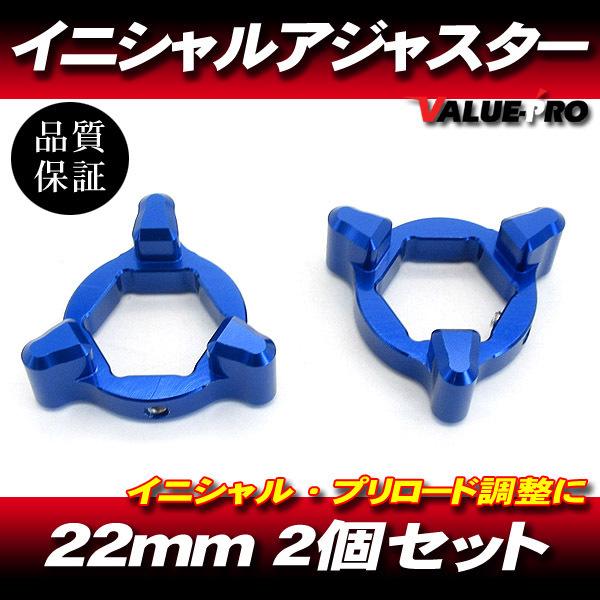 22mm イニシャルアジャスター プリロードアジャスター 3pin 青 2個SET/ サスペンション...