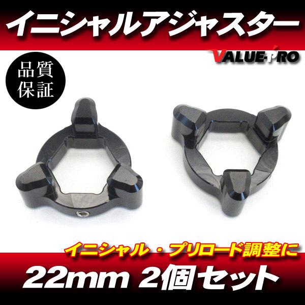 22mm イニシャルアジャスター プリロードアジャスター 3pin 黒 2個SET/ サスペンション...