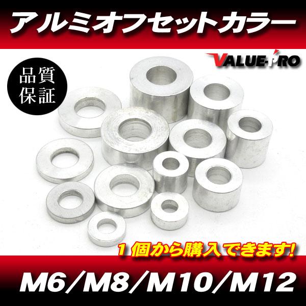 アルミカラー M12 厚さ:5mm 8個 / 12mm アルミスペーサー (12.3x25.5x5)