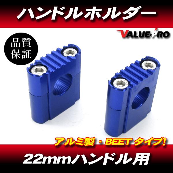 BEETタイプ アルミ ハンドルホルダー ブルー / 22mm 汎用 ハンドルポスト バリオス  ゼ...