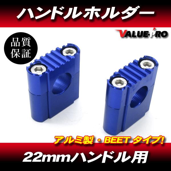 BEETタイプ アルミ ハンドルホルダー ブルー / 22mm 汎用 ハンドルポスト XJR400R...