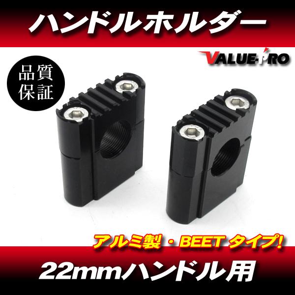BEETタイプ アルミ ハンドルホルダー ブラック / 22mm 汎用 ハンドルポスト バリオス  ...
