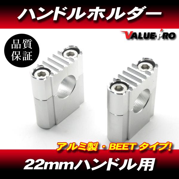 BEETタイプ アルミ ハンドルホルダー シルバー / 22mm 汎用 ハンドルポスト バリオス  ...