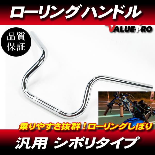 新品 ローリングしぼり メッキ ◆ ローリングハン ハンドル JAZZ ジョーカー マグナ50 エイ...