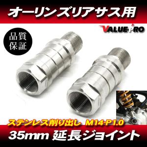 オーリンズ 25mm 延長アダプター 延長ジョイント 2個 / 硬質ステンレス