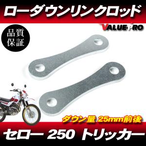 25mm ローダウン 車高調整 リンクロッド ◆ 新品 YAMAHA セロー250 トリッカー250