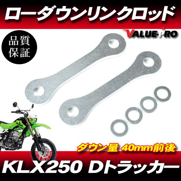 40mm ローダウン 車高調整 リンクロッド ◆ 新品 Kawasaki KLX250 Dトラッカー...