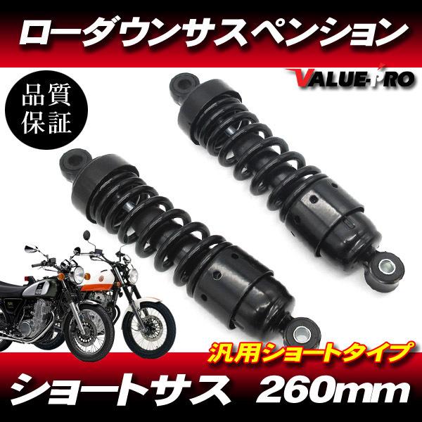 新品 260mm タイプ ローダウンサス ショートサス カスタム 左右セット ブラック 黒/ リアサ...