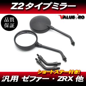 新品 Z2タイプ バックミラー 丸型 黒色 M10 左右 ◇ 汎用 Z2ミラー