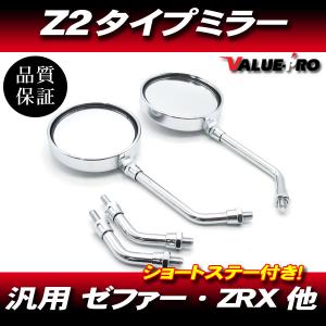 新品 Z2タイプ バックミラー 丸型 メッキ M10 左右 ◇ 汎用 Z2ミラー