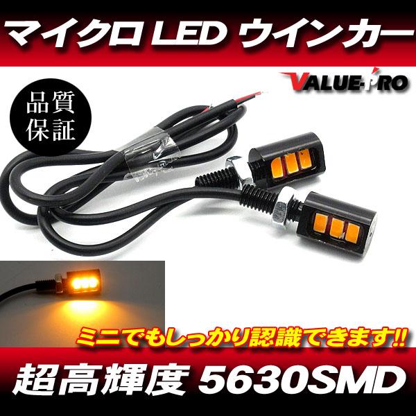 汎用 極小 マイクロ LED ウインカー 2個セット 超高輝度SMD / 新品 DR-Z バンバン ...