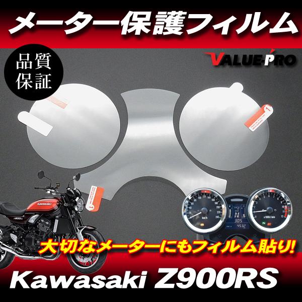 新品 スピードメーター 保護フィルム / カワサキ Kawasaki Z900RS / Z900RS...