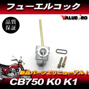 CB750FB 燃料コック 新品 1個 汎用 社外 RC04 : COSMOSバイクパーツ