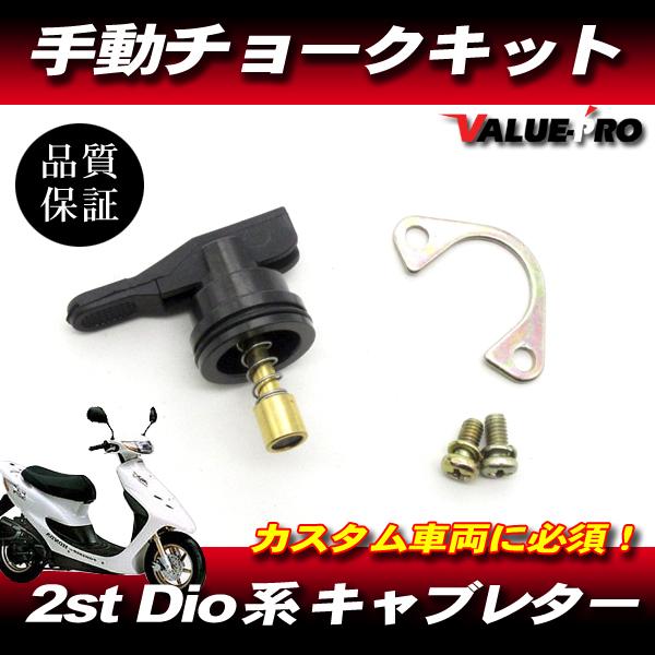 新品 手動チョークキット ◆ ホンダ 2スト車 DIO50 AF18 AF25 / スーパーDIO ...