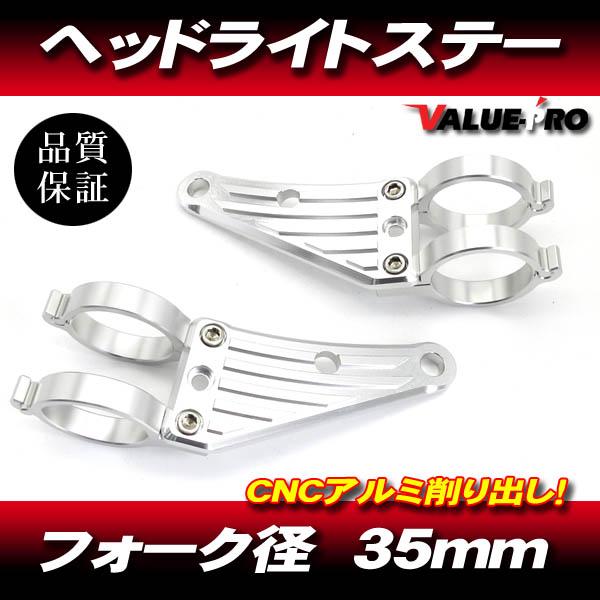 汎用 アルミ CNC ヘッドライトステー SL 35mm フロントフォーク / ゼルビス ジェイド ...