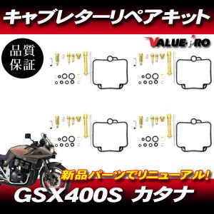 GSX400S カタナ GK77A キャブレターリペアキット 4気筒 1台分 / メインジェット ガスケット キャブのオーバーホールに!