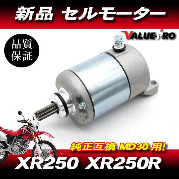 新品 ホンダ純正互換 セルモーター ◆ XR250 MD30 / HONDA XR250R モタード...