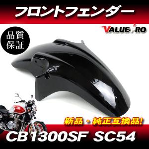 新品 純正互換 フロントフェンダー ホワイト 白 / CB1300SF SC54 2003