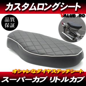 スーパーカブ用 ダイヤステッチカスタムシート : あいしんショップ
