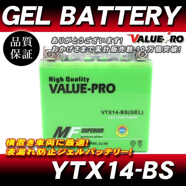 VTX14-BS【GEL】充電済ジェルバッテリー ◆ 互換 YTX14-BS XJR1200R FZ...
