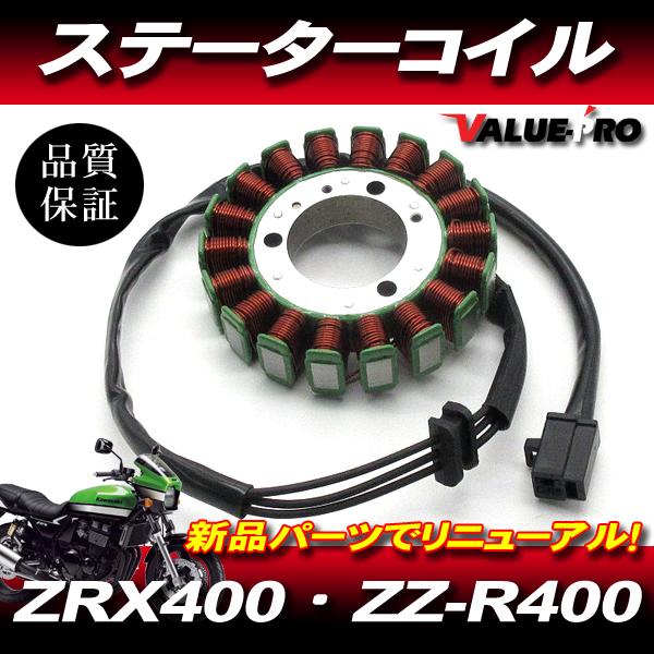ZRX400 カワサキ純正 互換 新品 ステーターコイル ASSY  / ジェネレーター  ZRX-...