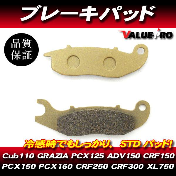 FA465-181 純正互換 新品 ブレーキパッド / カブ110 クロスカブ110 PCX125 ...